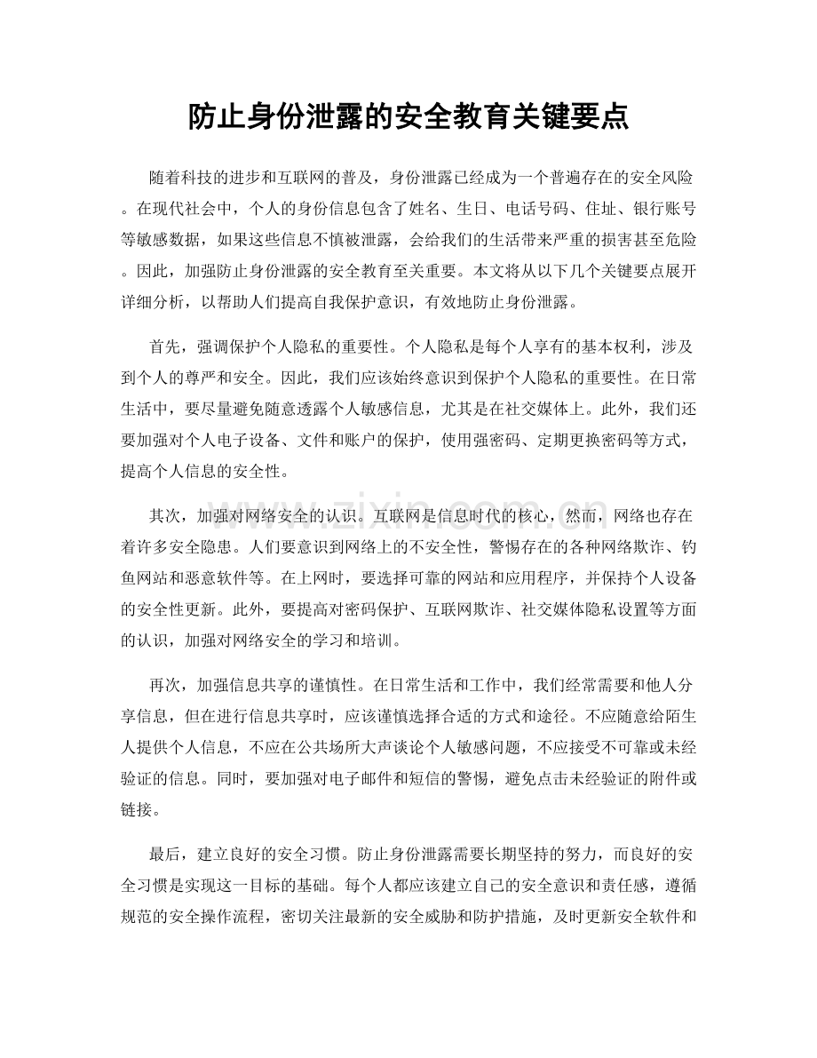 防止身份泄露的安全教育关键要点.docx_第1页