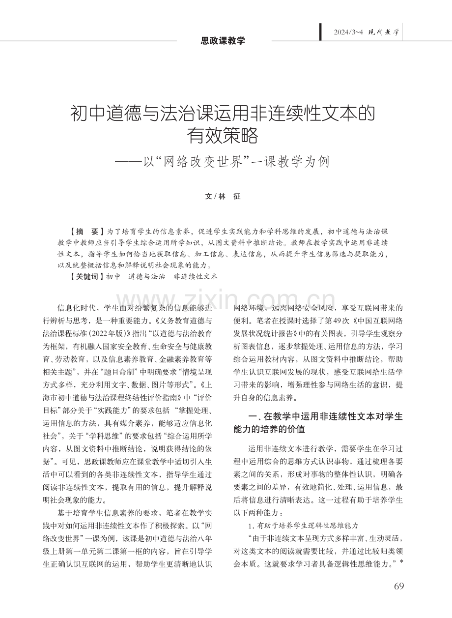 初中道德与法治课运用非连续性文本的有效策略——以“网络改变世界”一课教学为例.pdf_第1页