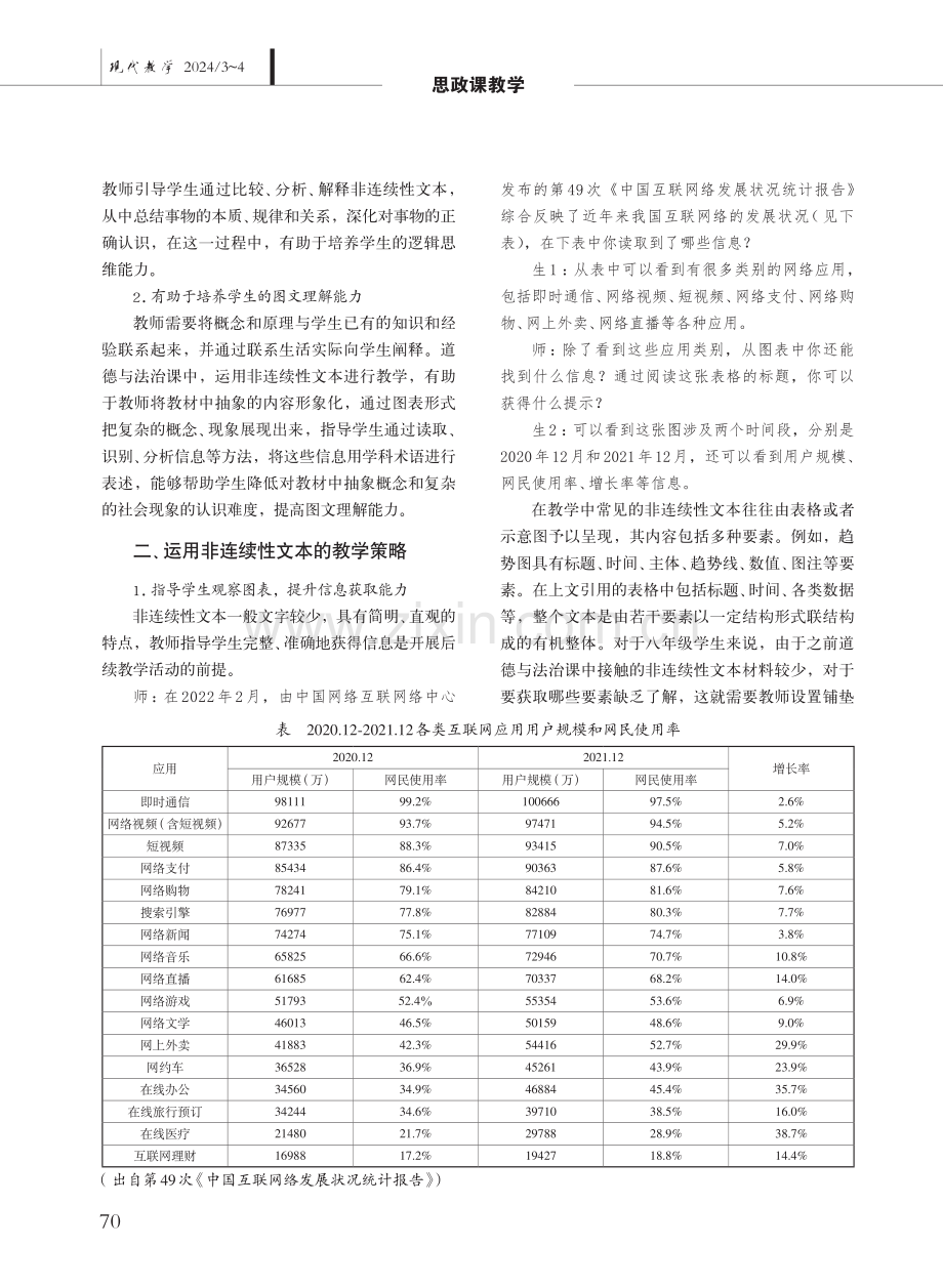 初中道德与法治课运用非连续性文本的有效策略——以“网络改变世界”一课教学为例.pdf_第2页