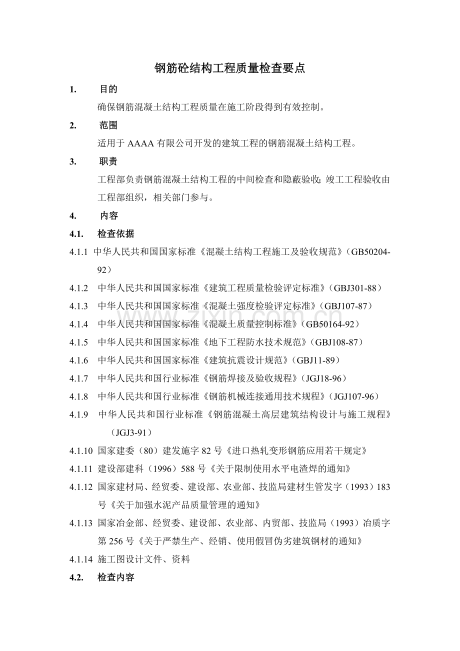 房地产项目钢筋砼结构工程质量检查要点模版.docx_第1页