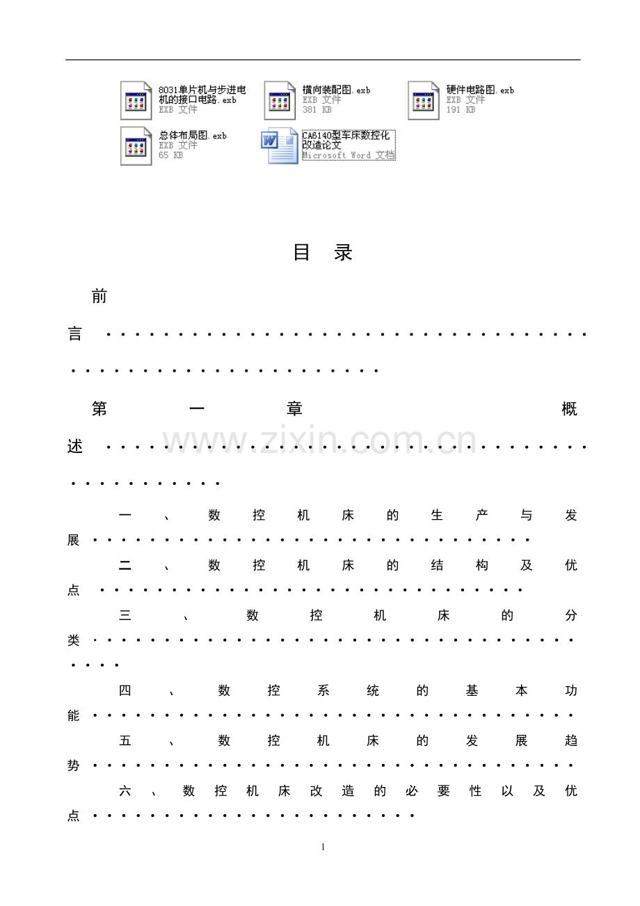 CA6140型车床数控化改造论文(包括相关的图纸电路图).doc_第1页