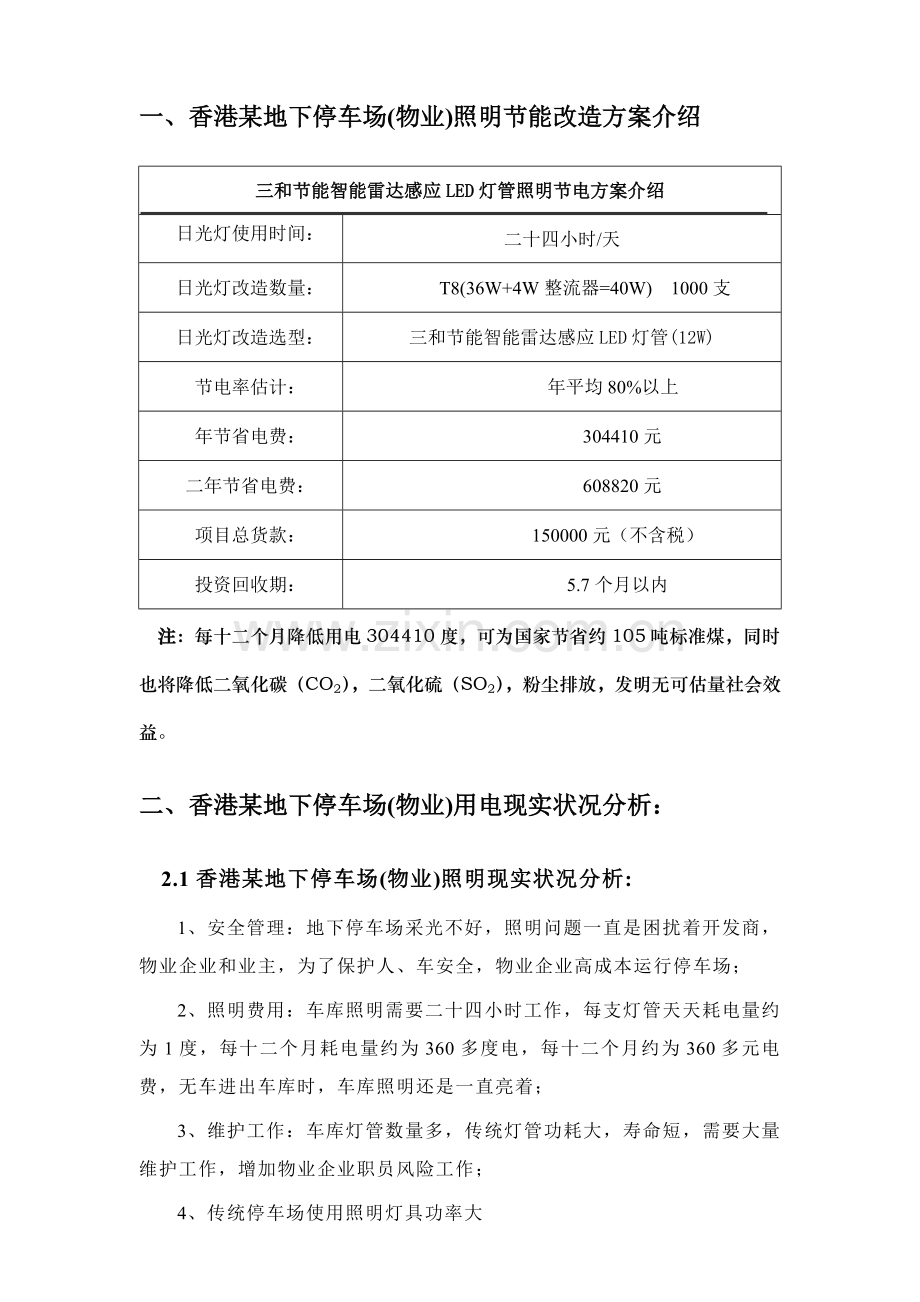 LED雷达地下停车场照明节能改造专项方案物业.doc_第1页