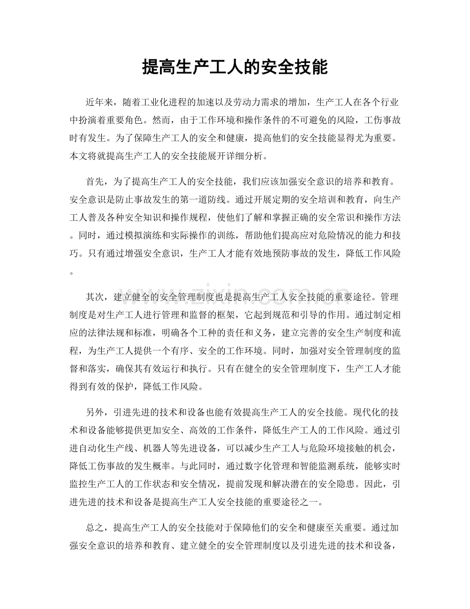 提高生产工人的安全技能.docx_第1页