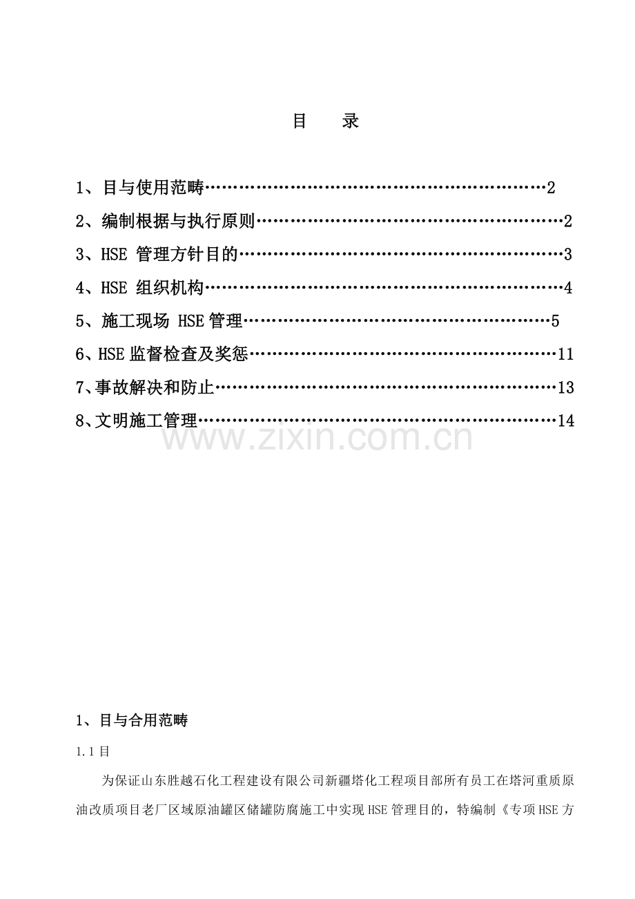 HSE综合项目施工专项方案专业资料.doc_第1页