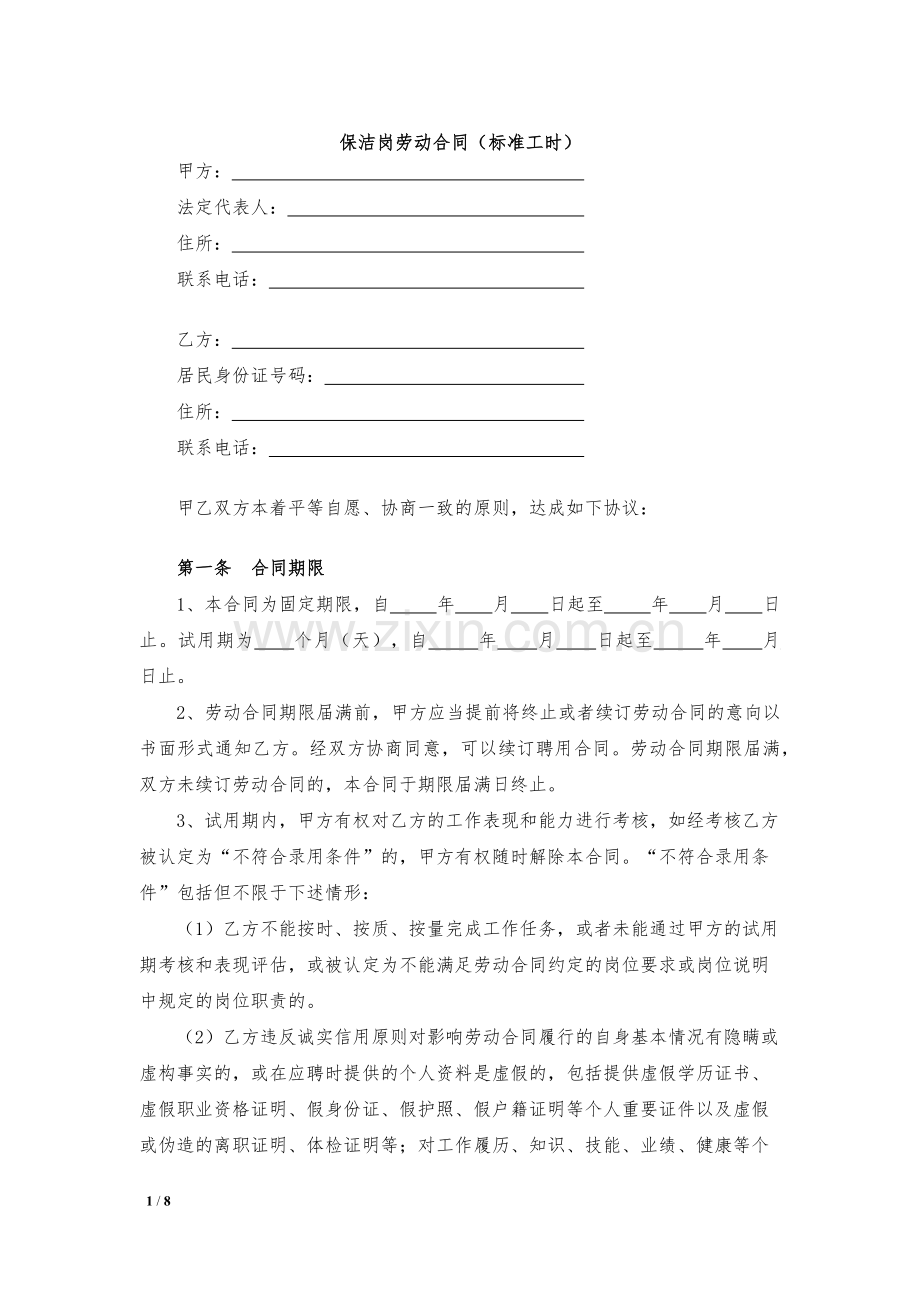 保洁岗劳动合同(标准工时)模版.docx_第1页