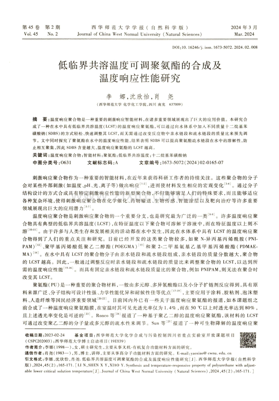 低临界共溶温度可调聚氨酯的合成及温度响应性能研究.pdf_第1页