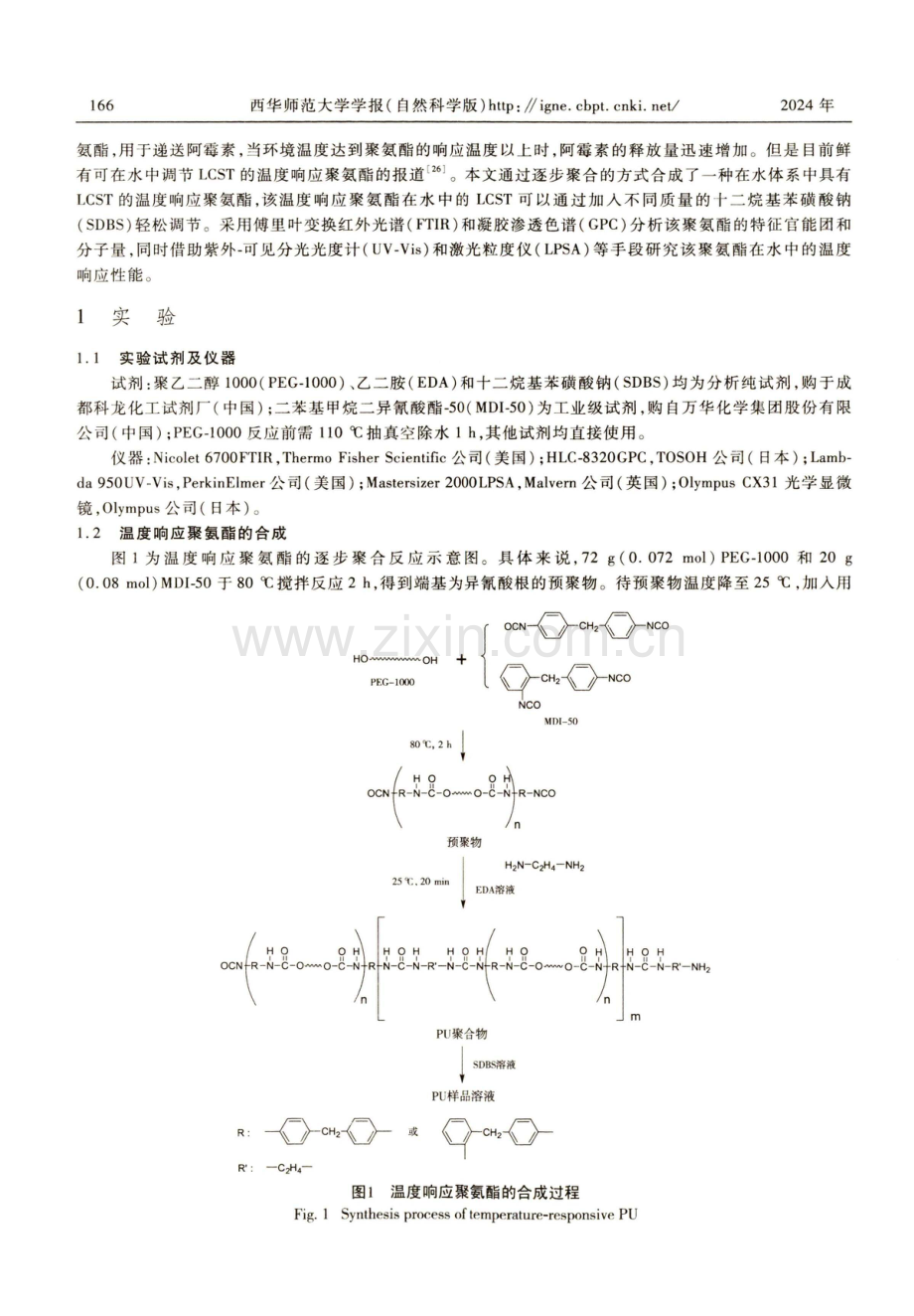 低临界共溶温度可调聚氨酯的合成及温度响应性能研究.pdf_第2页