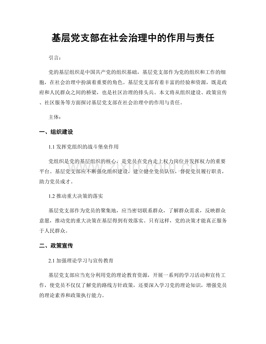 基层党支部在社会治理中的作用与责任.docx_第1页