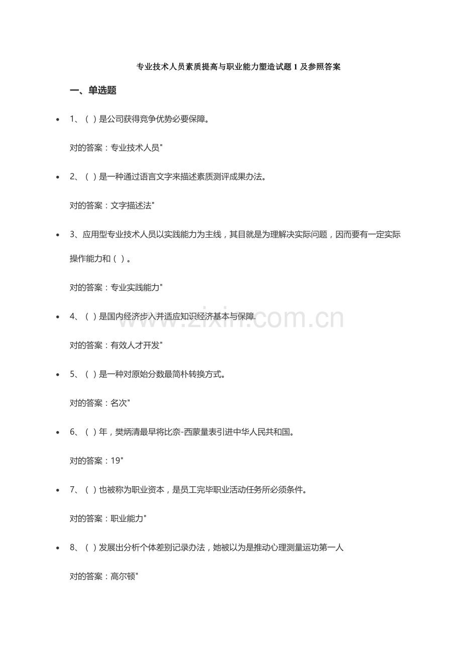 专业关键技术人员素质提升与职业能力塑造试题及参考答案.docx_第1页