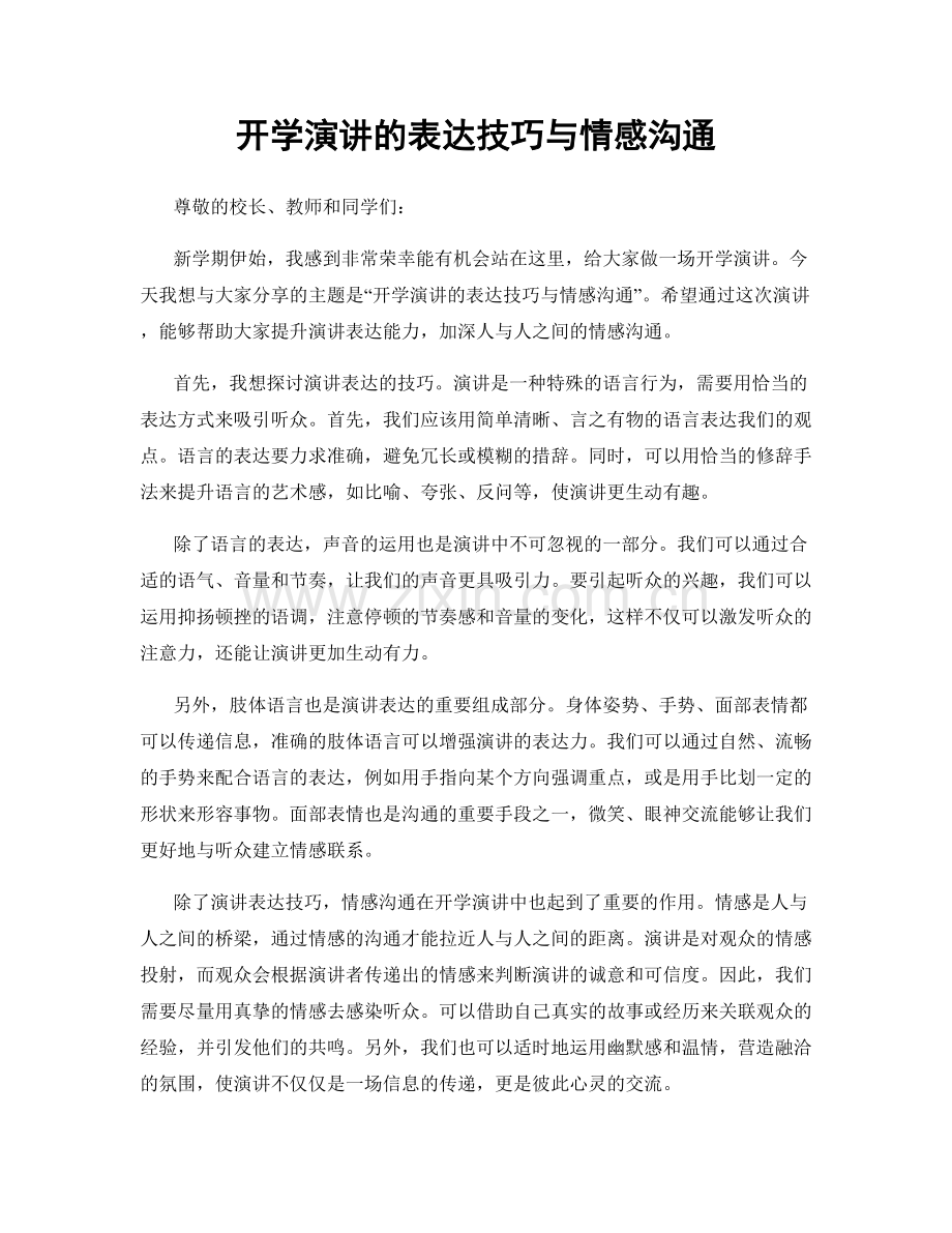 开学演讲的表达技巧与情感沟通.docx_第1页