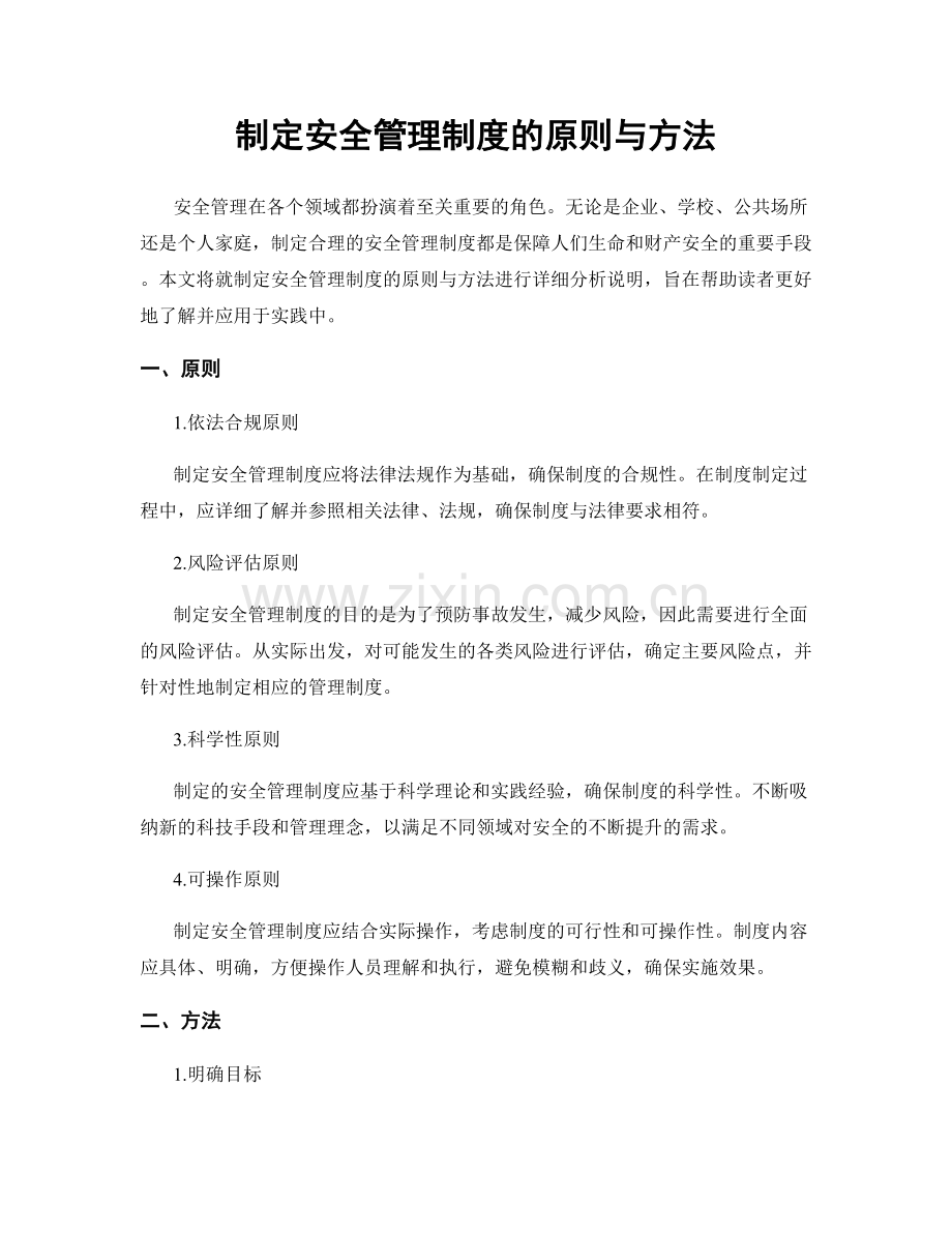 制定安全管理制度的原则与方法.docx_第1页