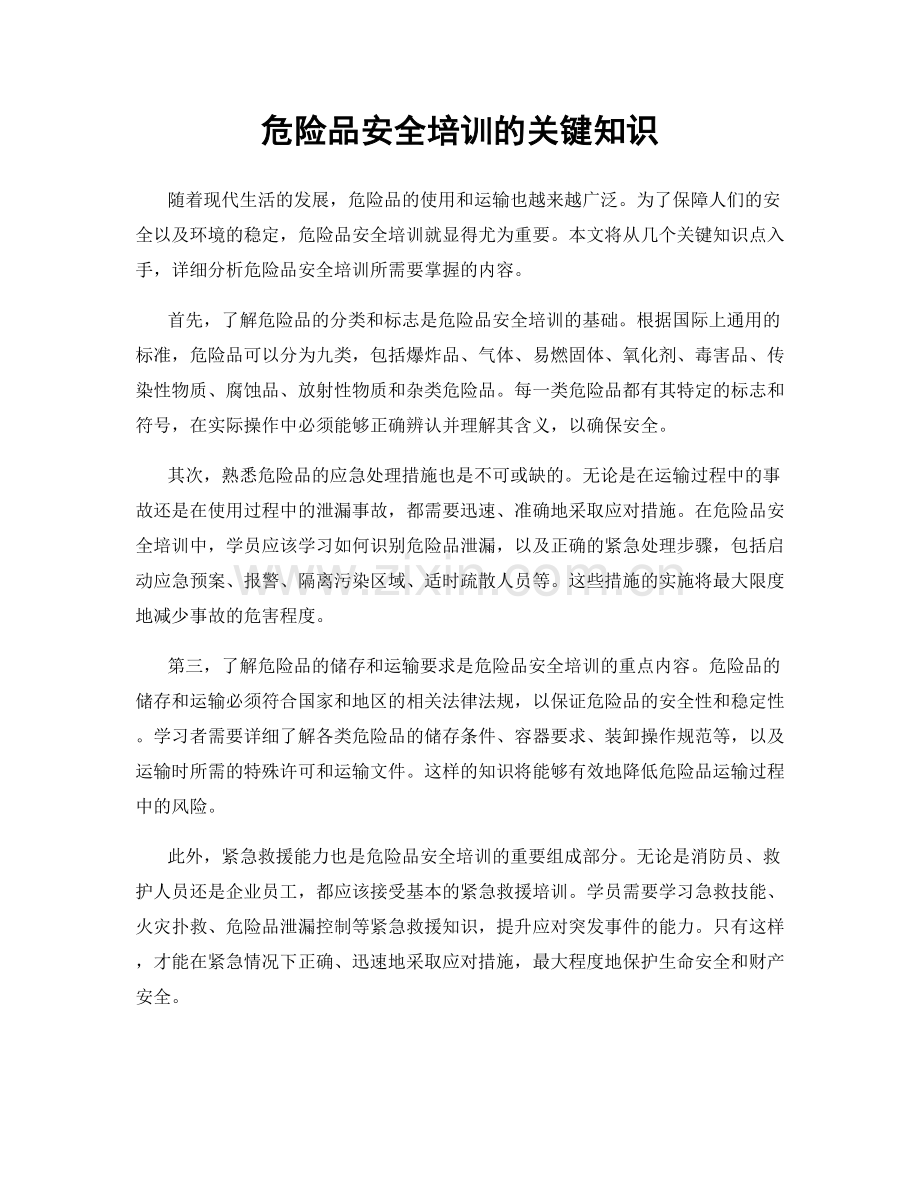 危险品安全培训的关键知识.docx_第1页