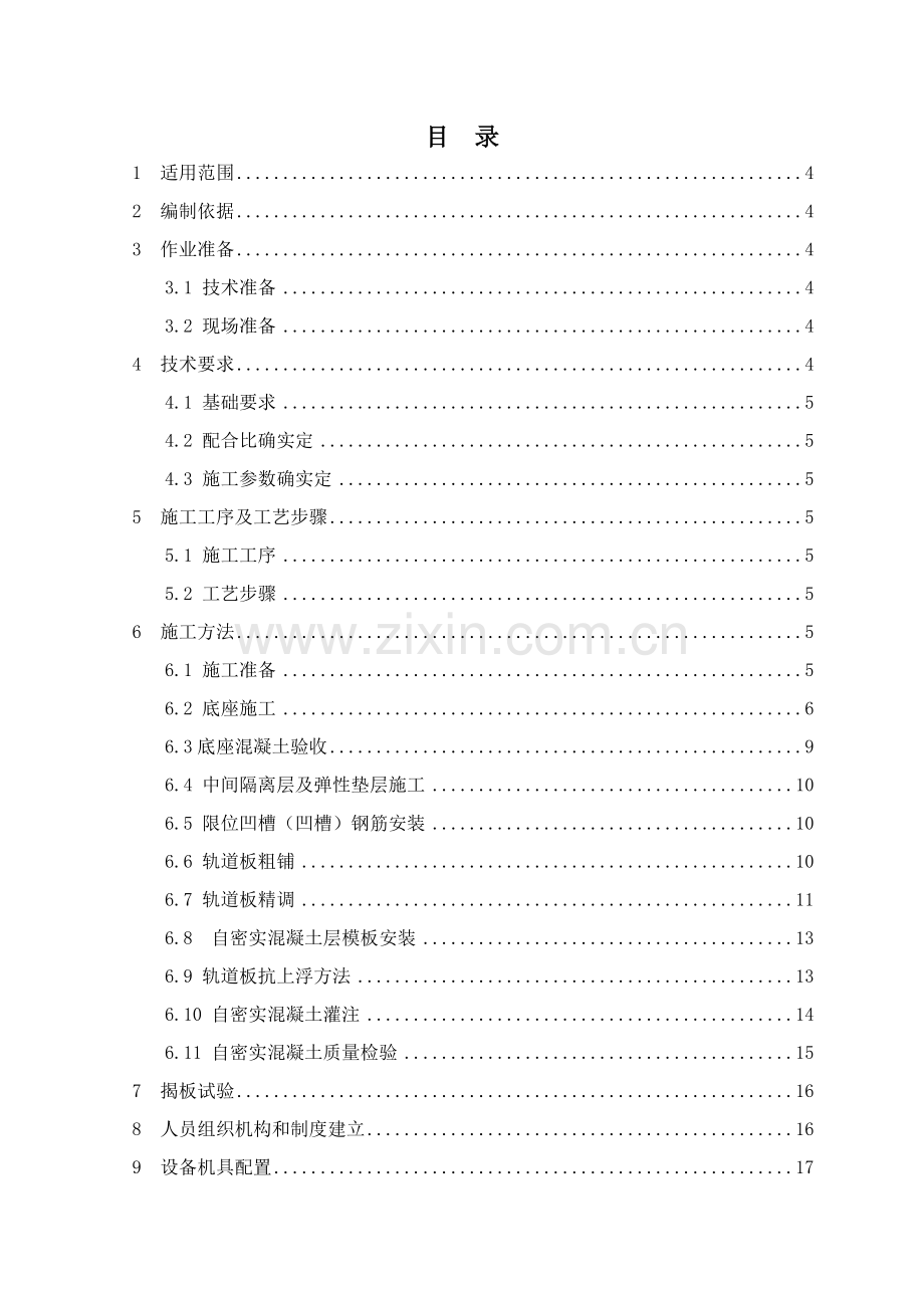 CRTSⅢ型轨道板铺设综合项目施工基本工艺性试验作业指导说明书.docx_第2页