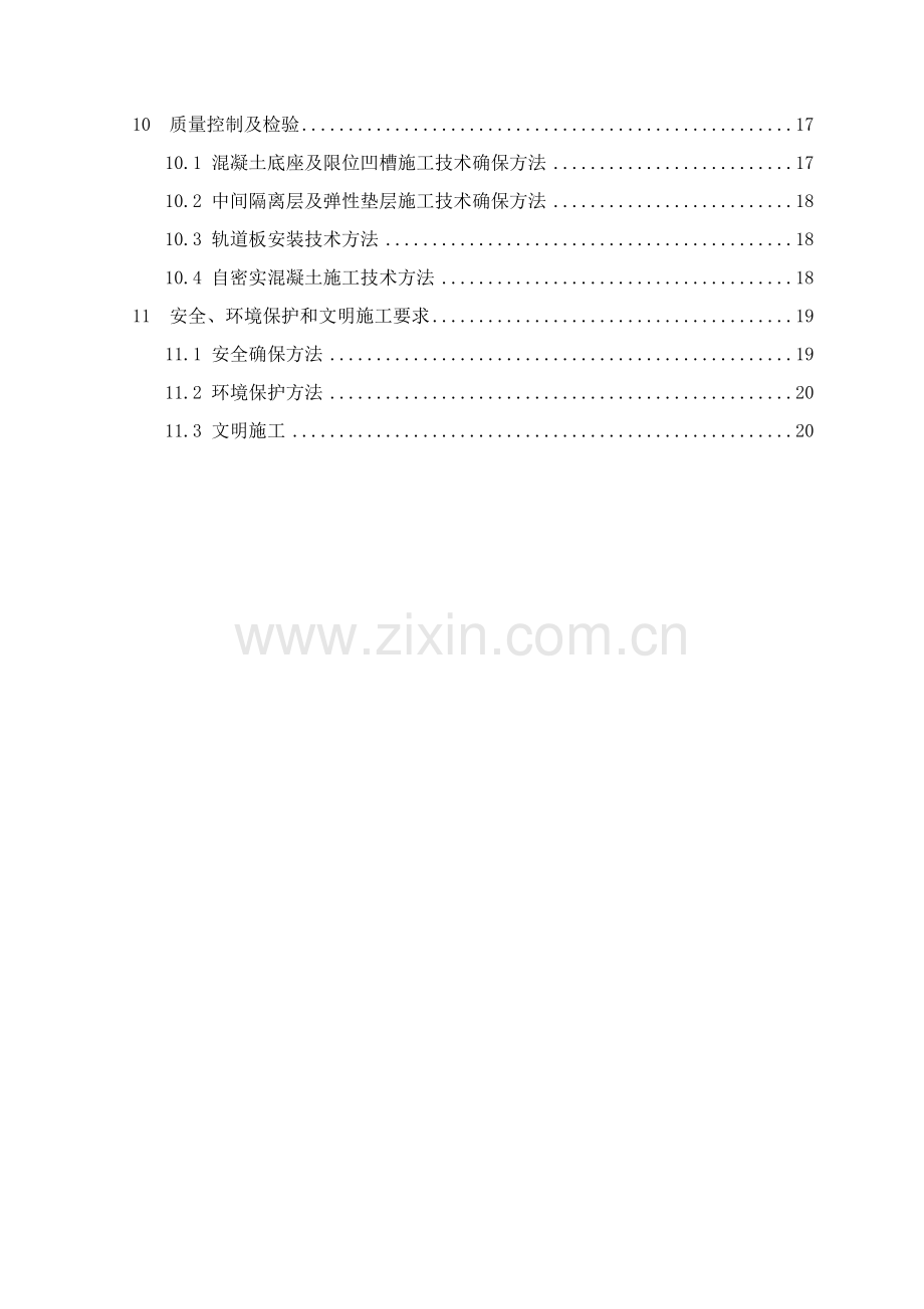 CRTSⅢ型轨道板铺设综合项目施工基本工艺性试验作业指导说明书.docx_第3页