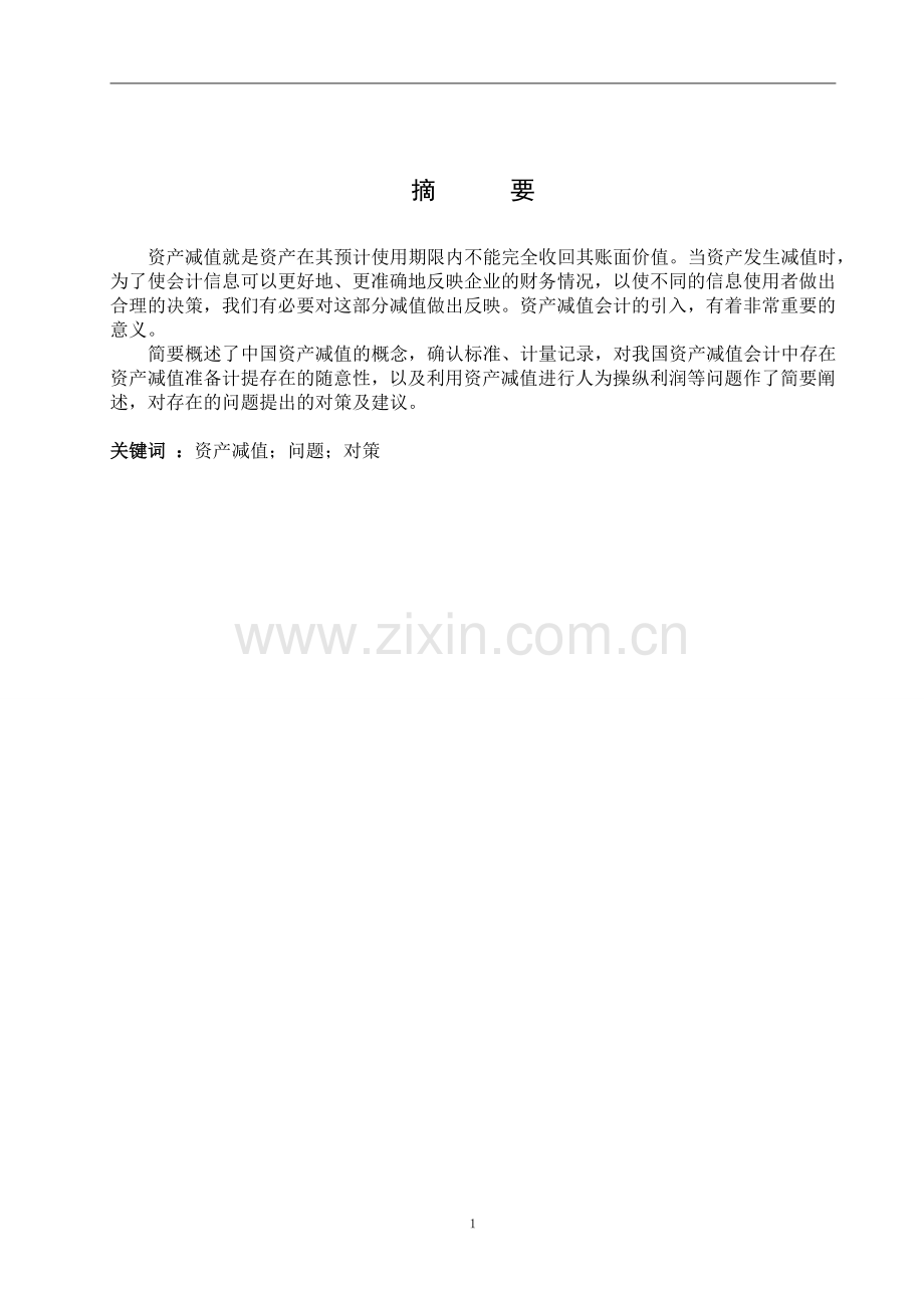 会计毕业论文-资产减值会计探讨-毕业论文.doc_第1页