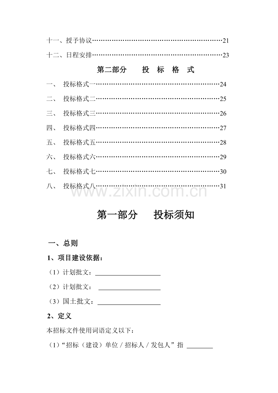 房屋建筑工程施工招标文件模板模板.doc_第3页