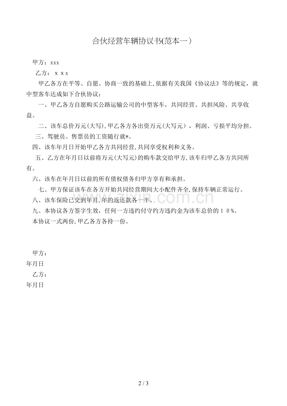 合伙经营车辆协议书(范本一)模版.doc_第2页