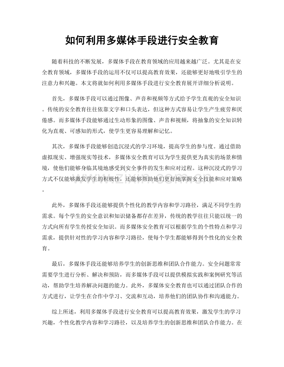 如何利用多媒体手段进行安全教育.docx_第1页