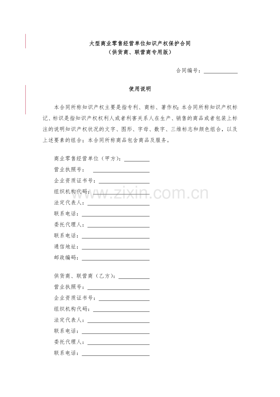 大型商业零售经营单位知识产权保护合同模版.docx_第1页