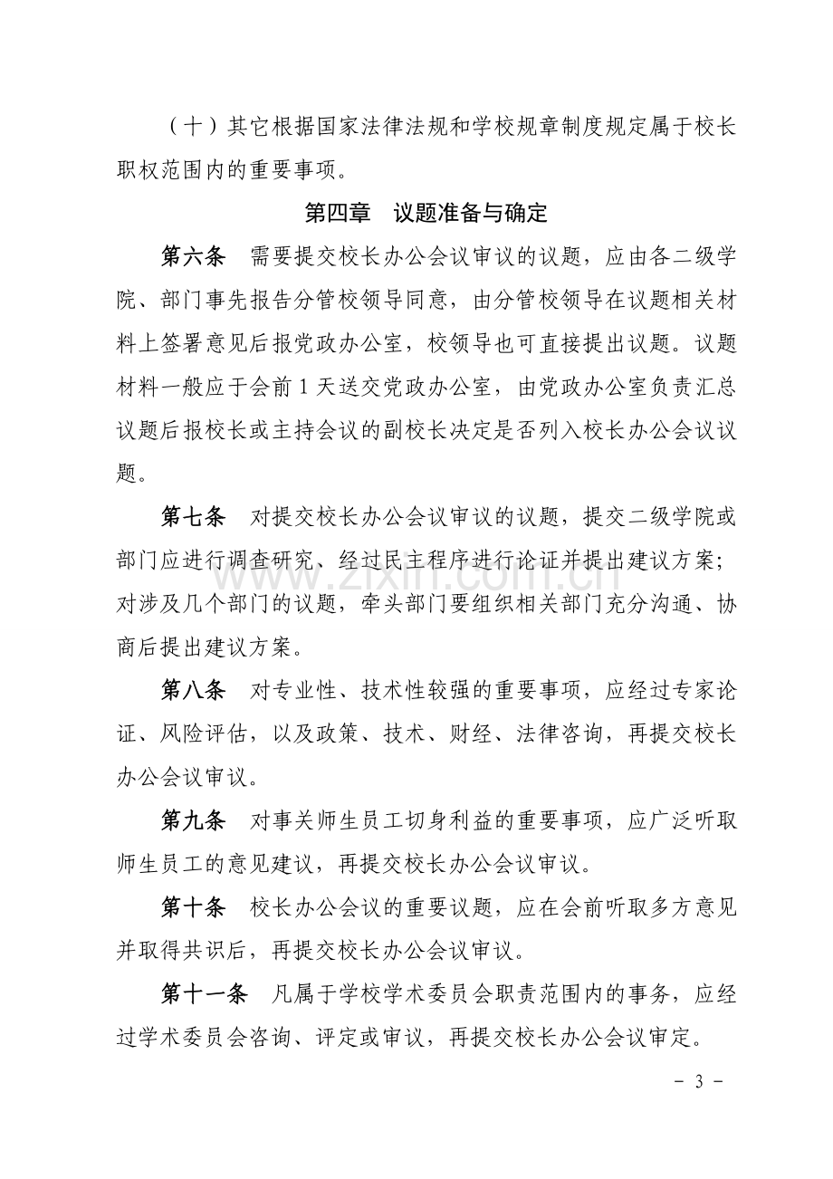 学院校长办公会议议事规则.doc_第3页