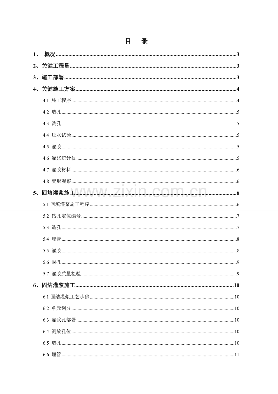 引水隧洞回填固结灌浆综合标准施工专业方案.doc_第2页