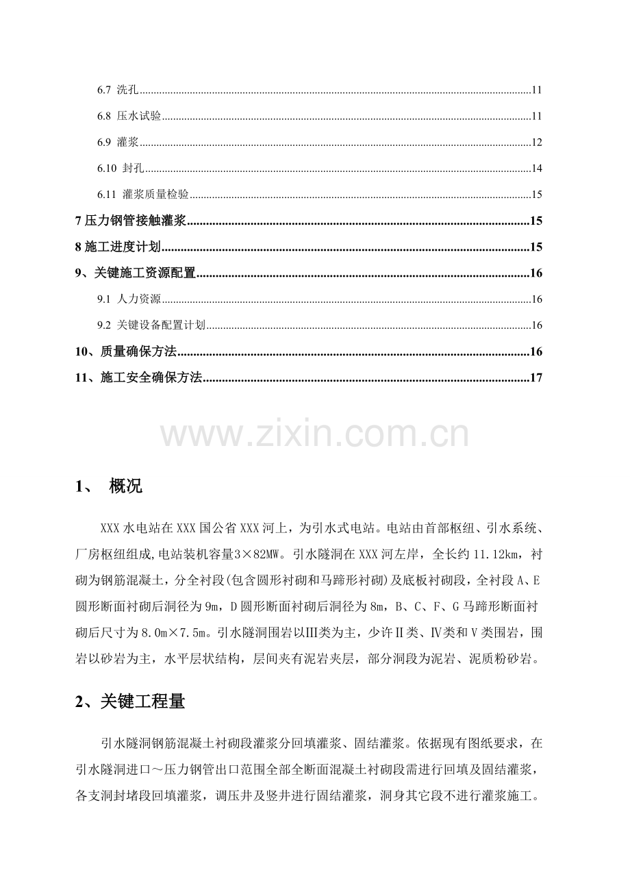 引水隧洞回填固结灌浆综合标准施工专业方案.doc_第3页