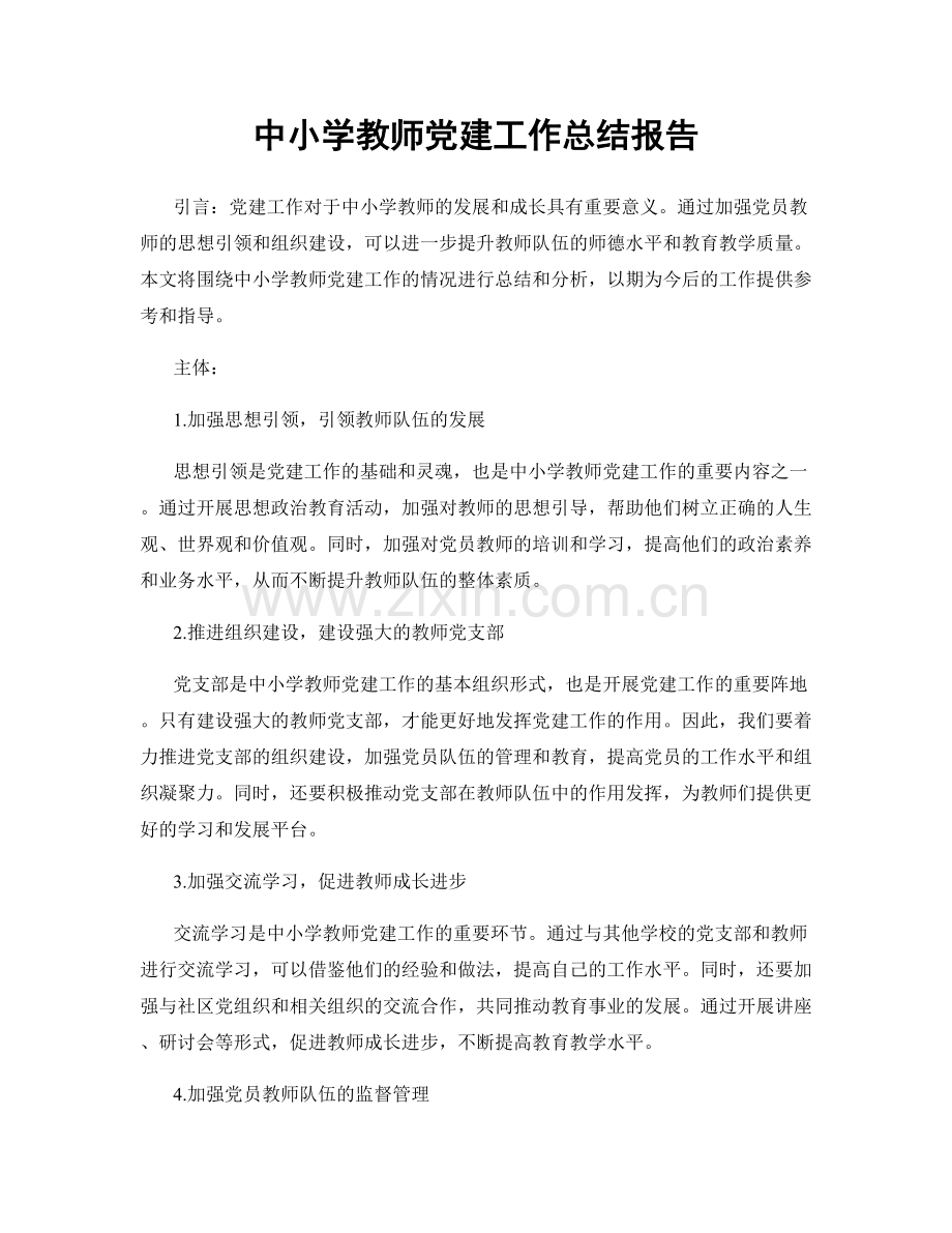 中小学教师党建工作总结报告.docx_第1页