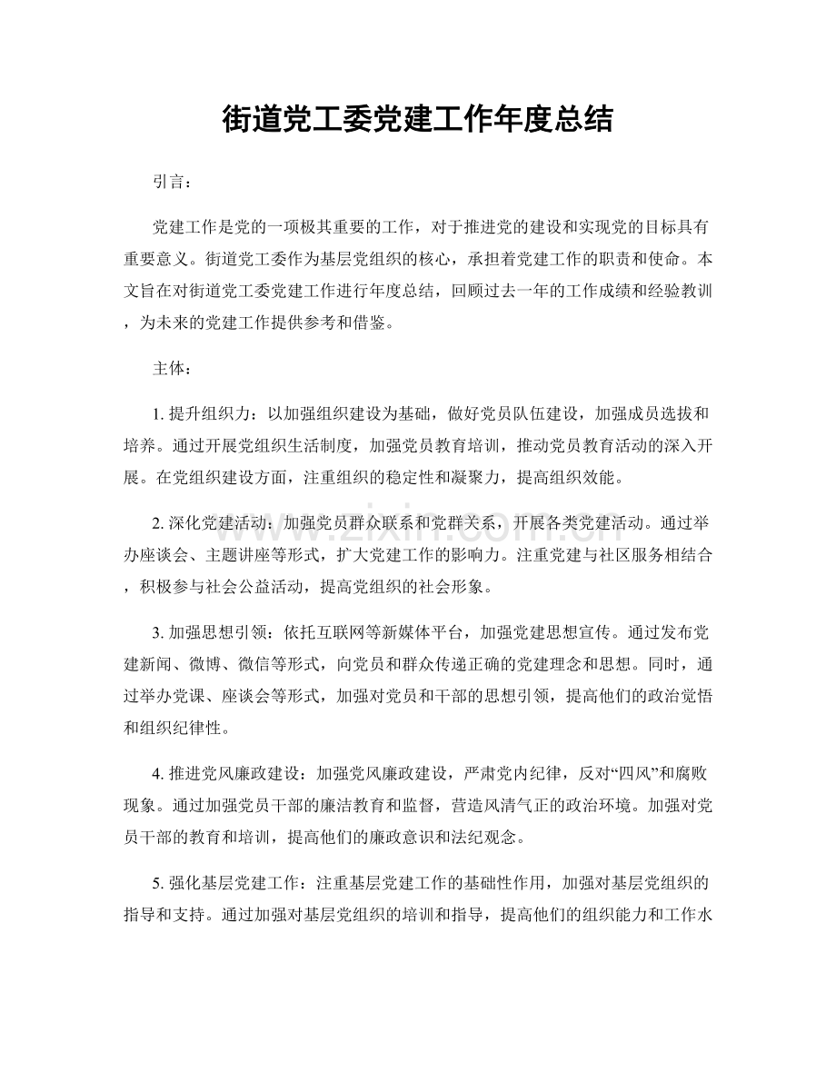 街道党工委党建工作年度总结.docx_第1页