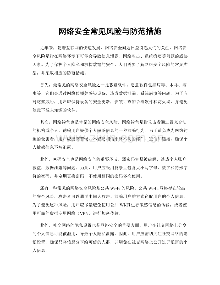 网络安全常见风险与防范措施.docx_第1页