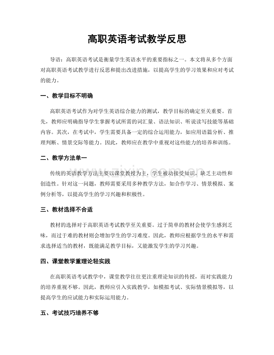 高职英语考试教学反思.docx_第1页