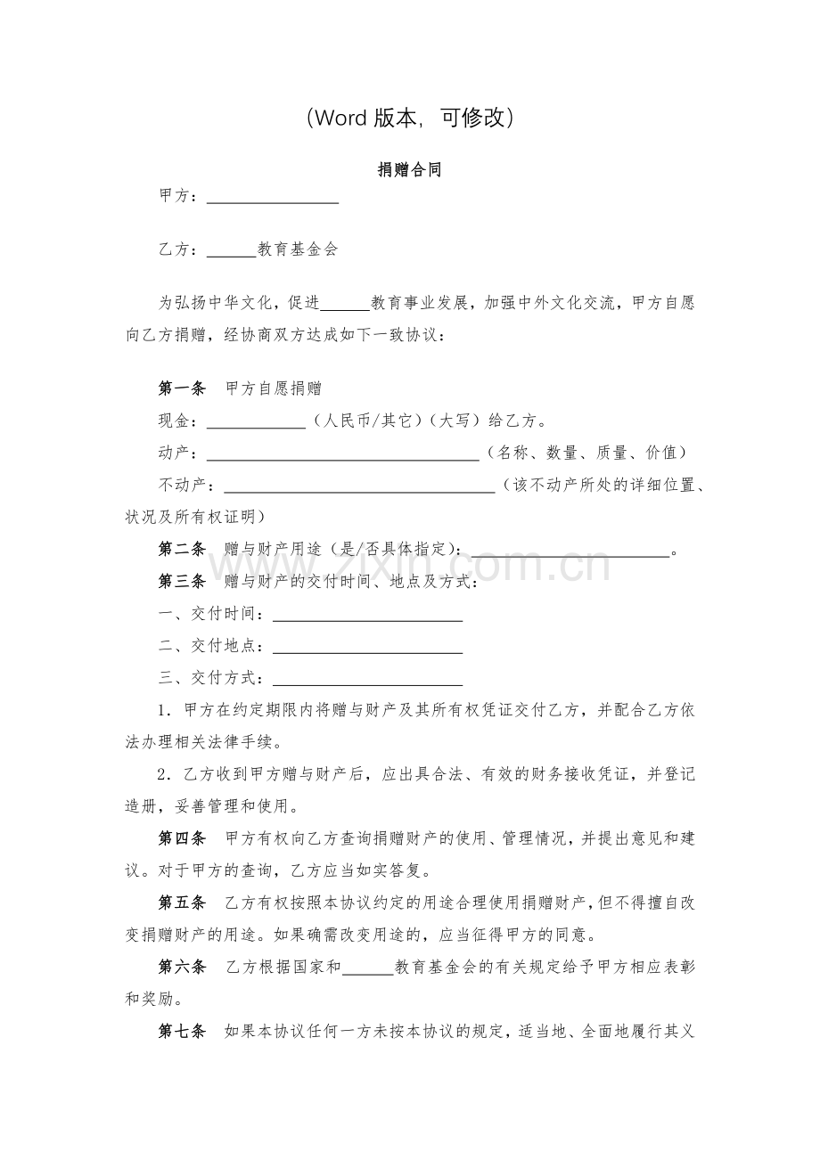 捐赠合同(教育基金会)-模版.docx_第2页