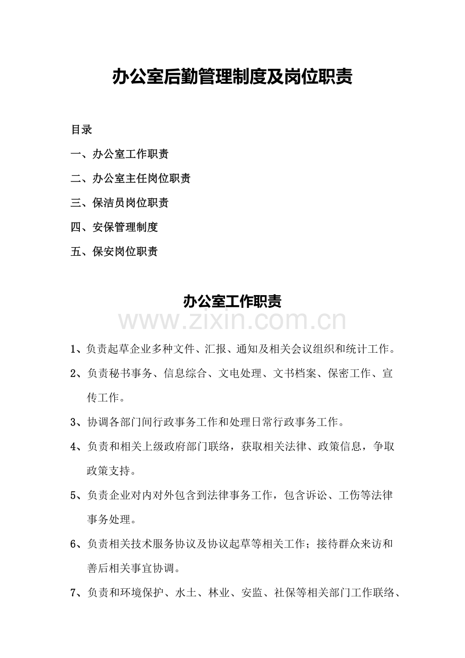 办公室后勤管理核心制度及岗位基础职责.docx_第1页