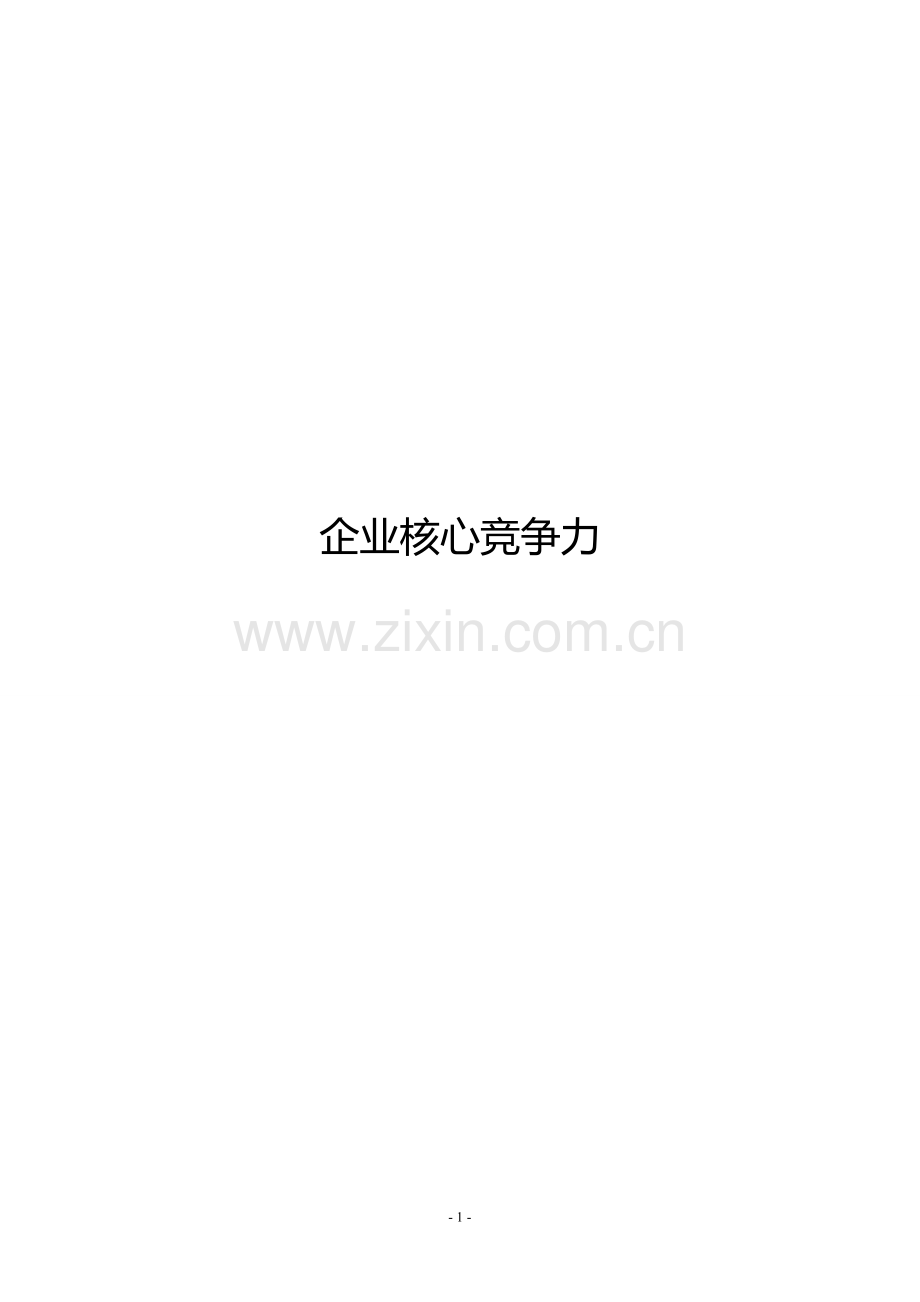 企业核心竞争力大学本科毕业论文.doc_第1页