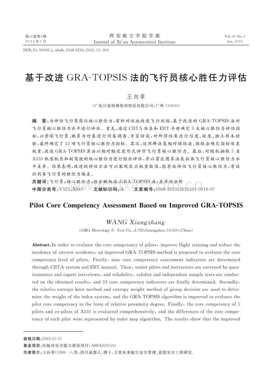 基于改进GRA-TOPSIS法的飞行员核心胜任力评估.pdf_第1页