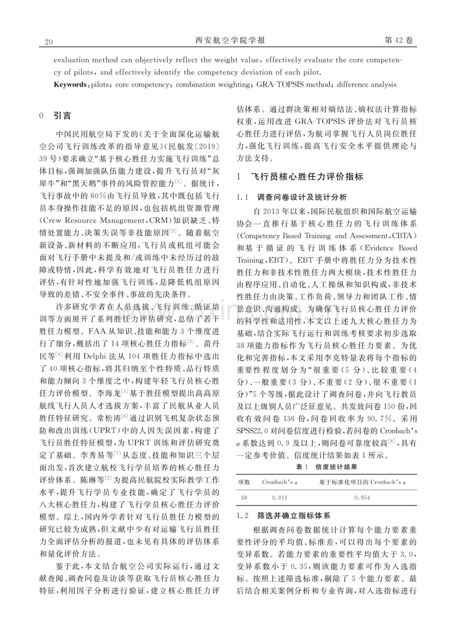 基于改进GRA-TOPSIS法的飞行员核心胜任力评估.pdf_第2页