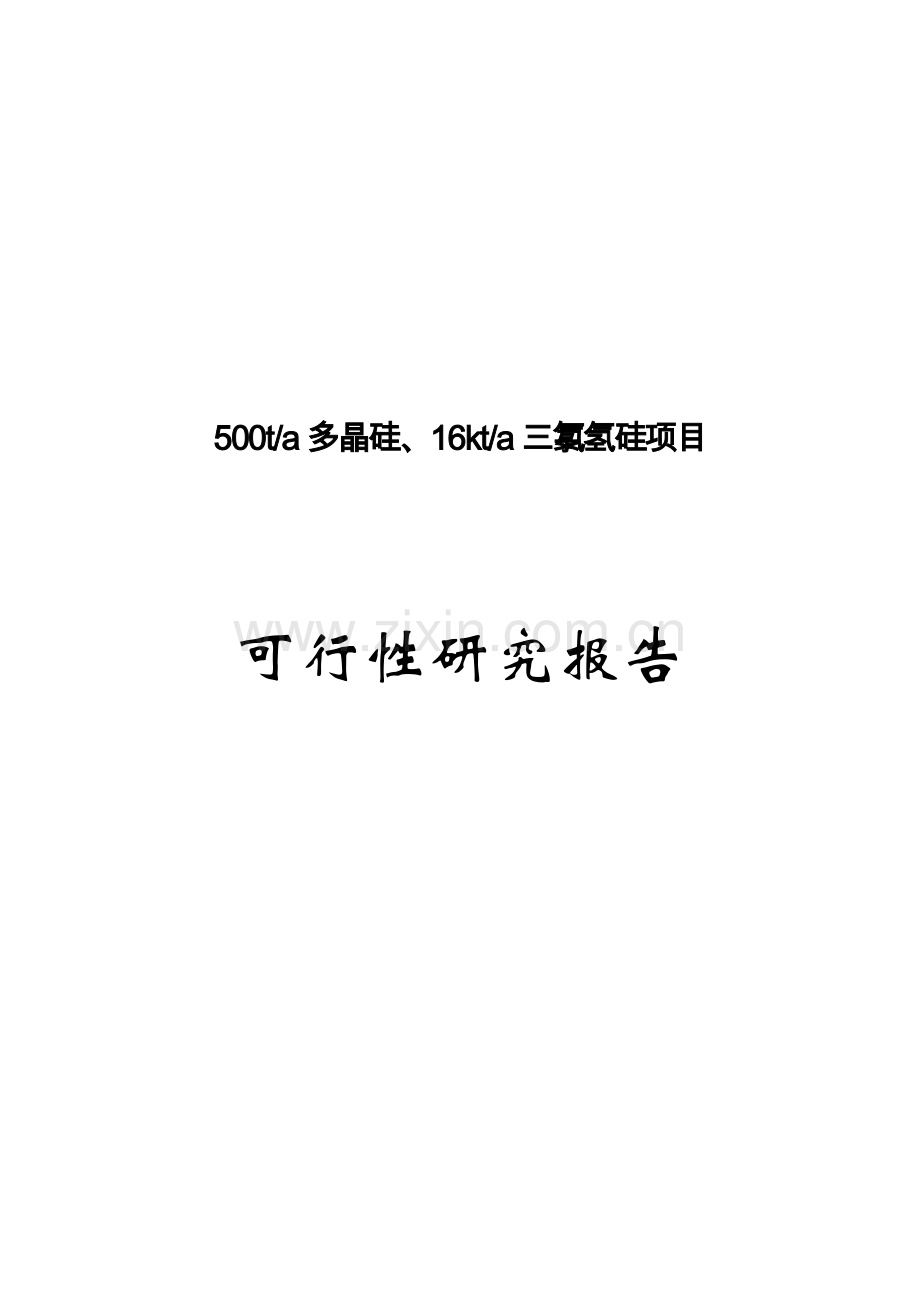 年产500吨多晶硅、16千吨三氯氢硅项目可行性研究报告.doc_第1页