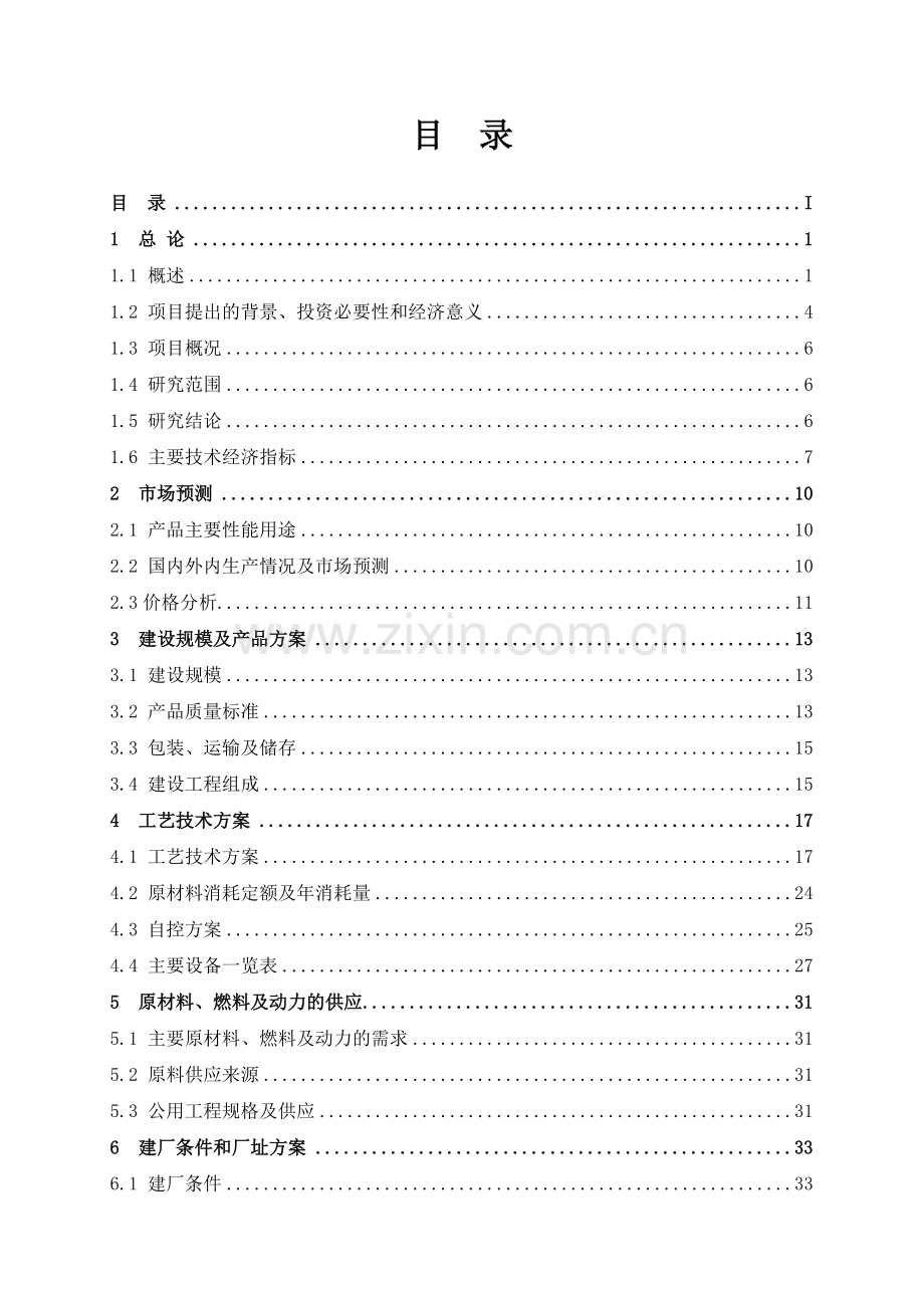 年产500吨多晶硅、16千吨三氯氢硅项目可行性研究报告.doc_第2页