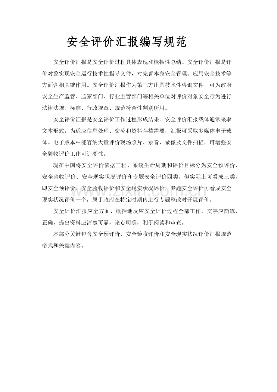 安全评价分析报告编写综合规范.docx_第1页