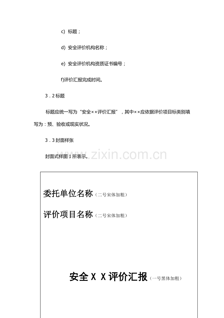 安全评价分析报告编写综合规范.docx_第3页