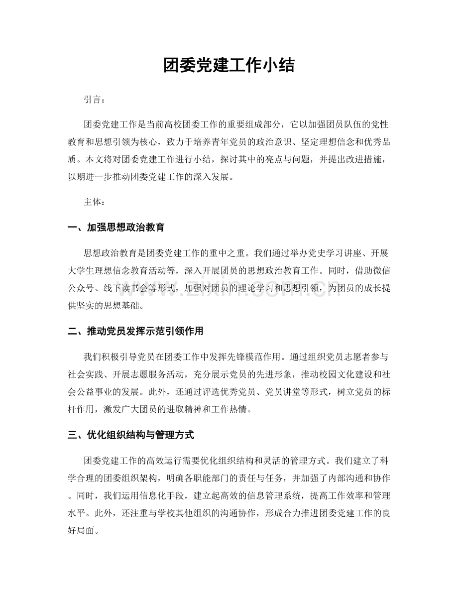 团委党建工作小结.docx_第1页