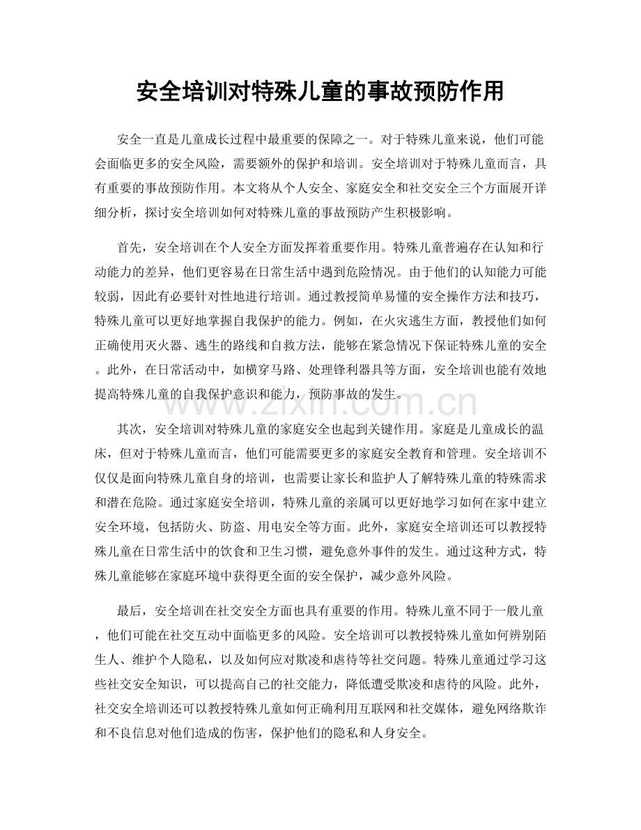 安全培训对特殊儿童的事故预防作用.docx_第1页