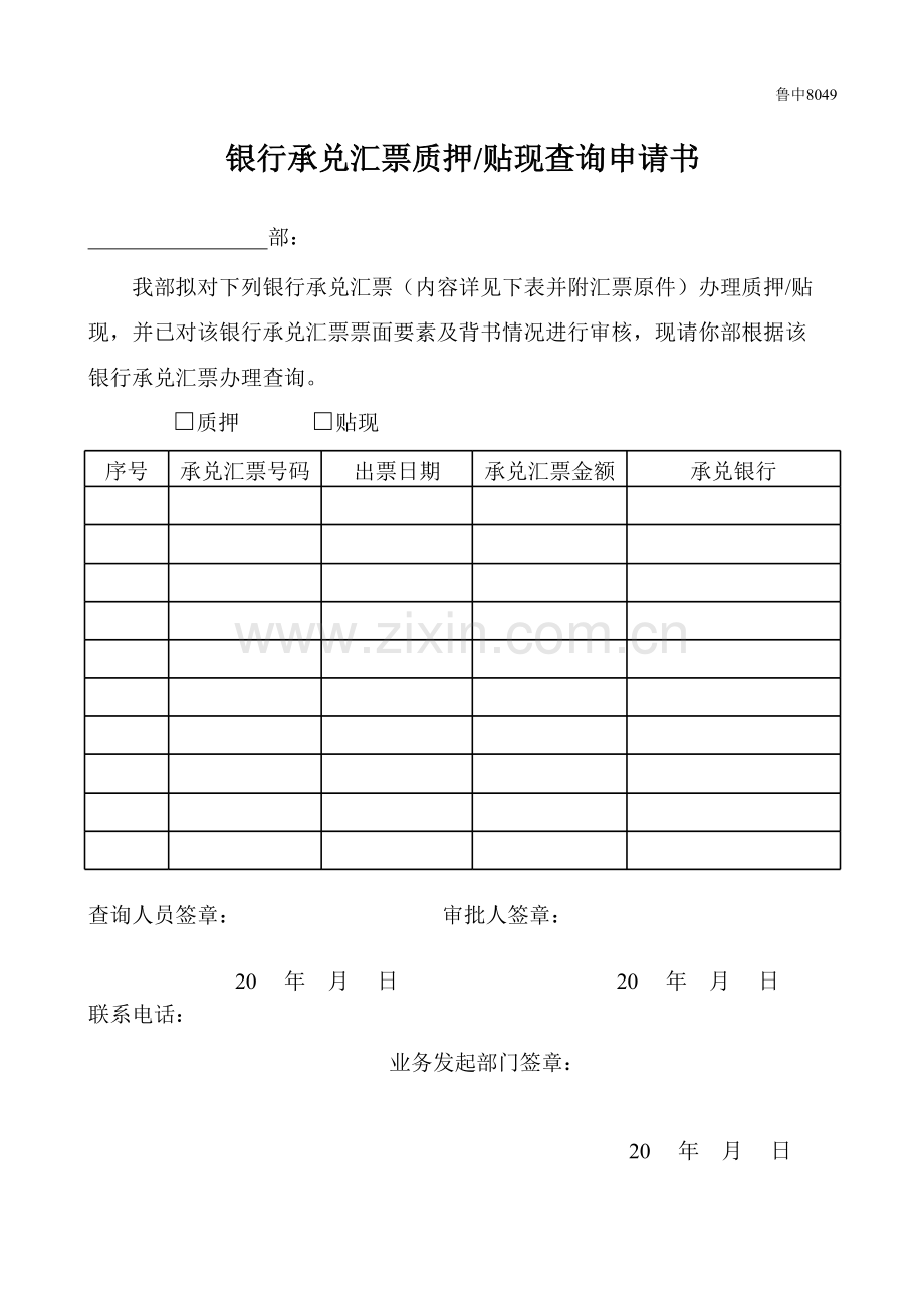 银行承兑汇票质押查询申请书模版.xls_第1页