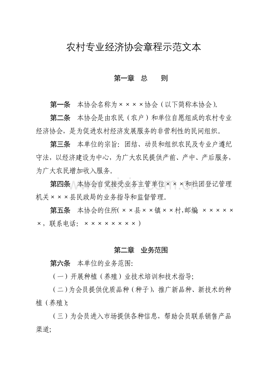 农村专业经济协会章程示范文本模版.doc_第1页