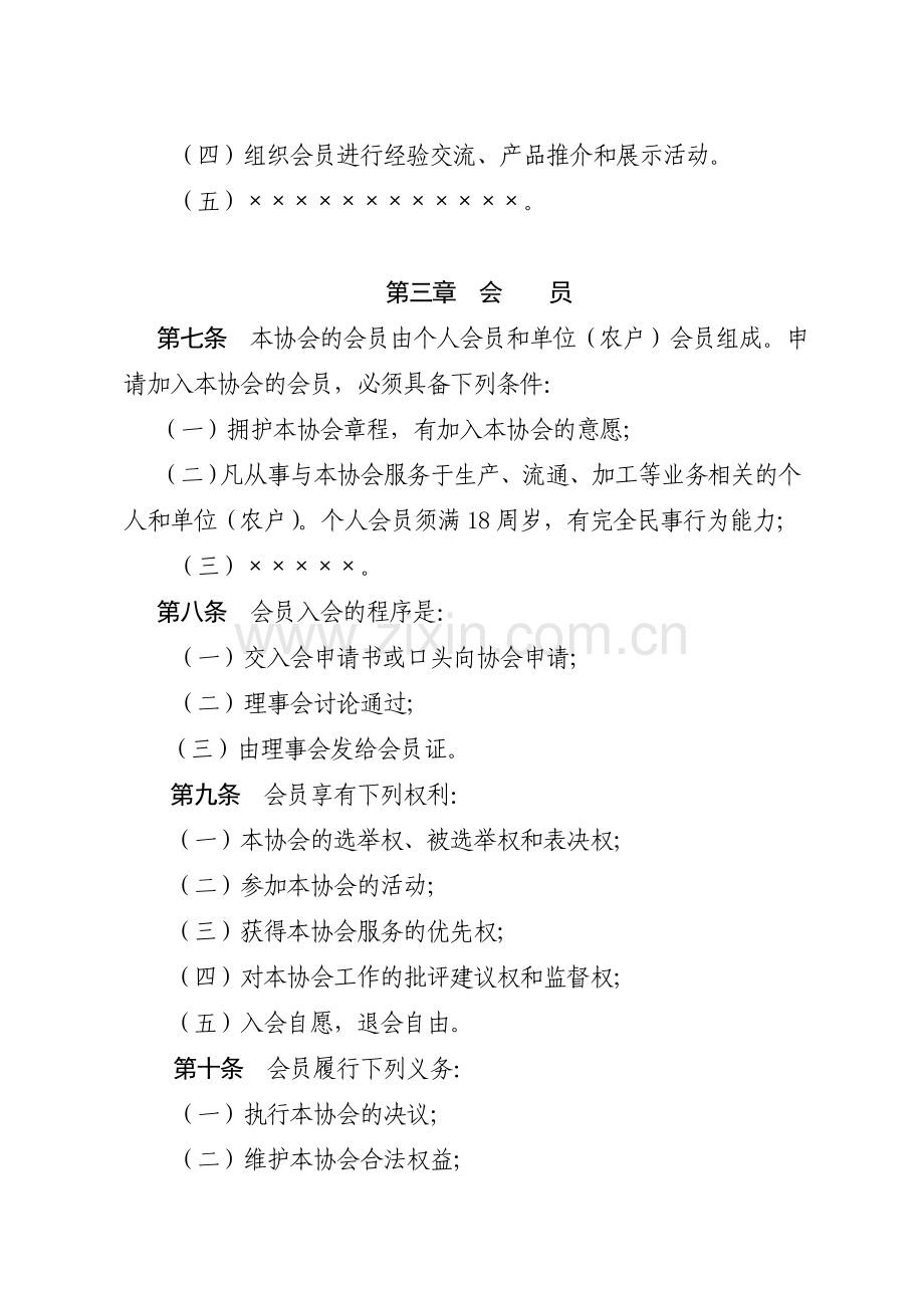 农村专业经济协会章程示范文本模版.doc_第2页