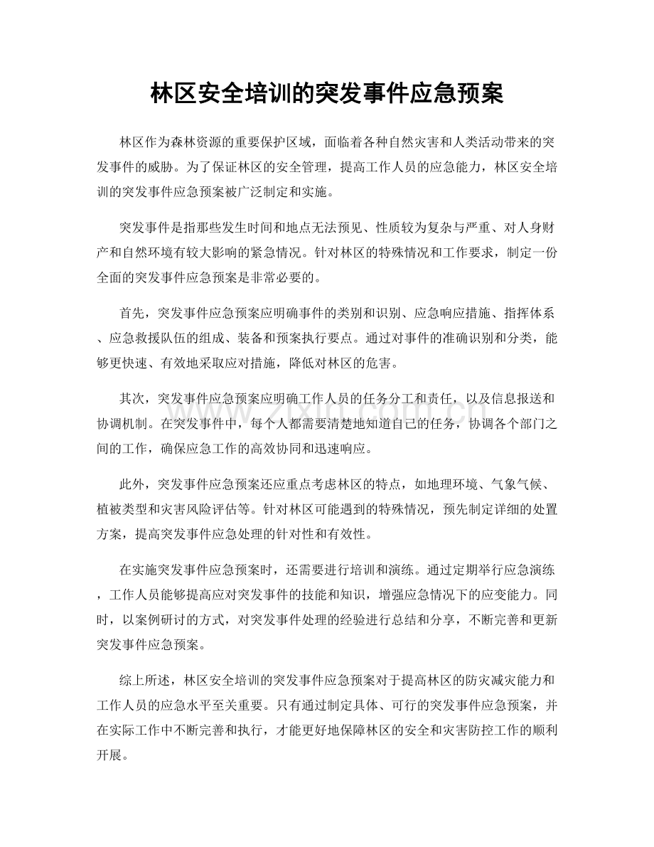 林区安全培训的突发事件应急预案.docx_第1页