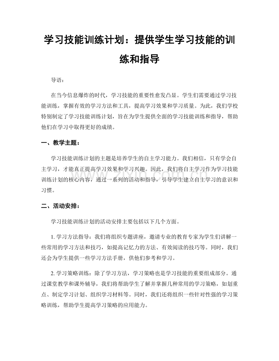 学习技能训练计划：提供学生学习技能的训练和指导.docx_第1页