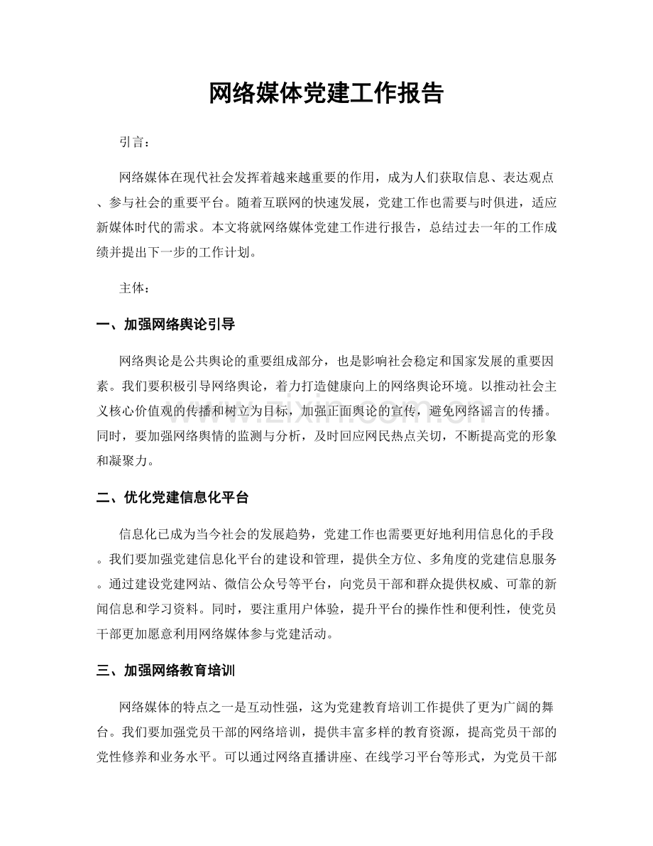 网络媒体党建工作报告.docx_第1页