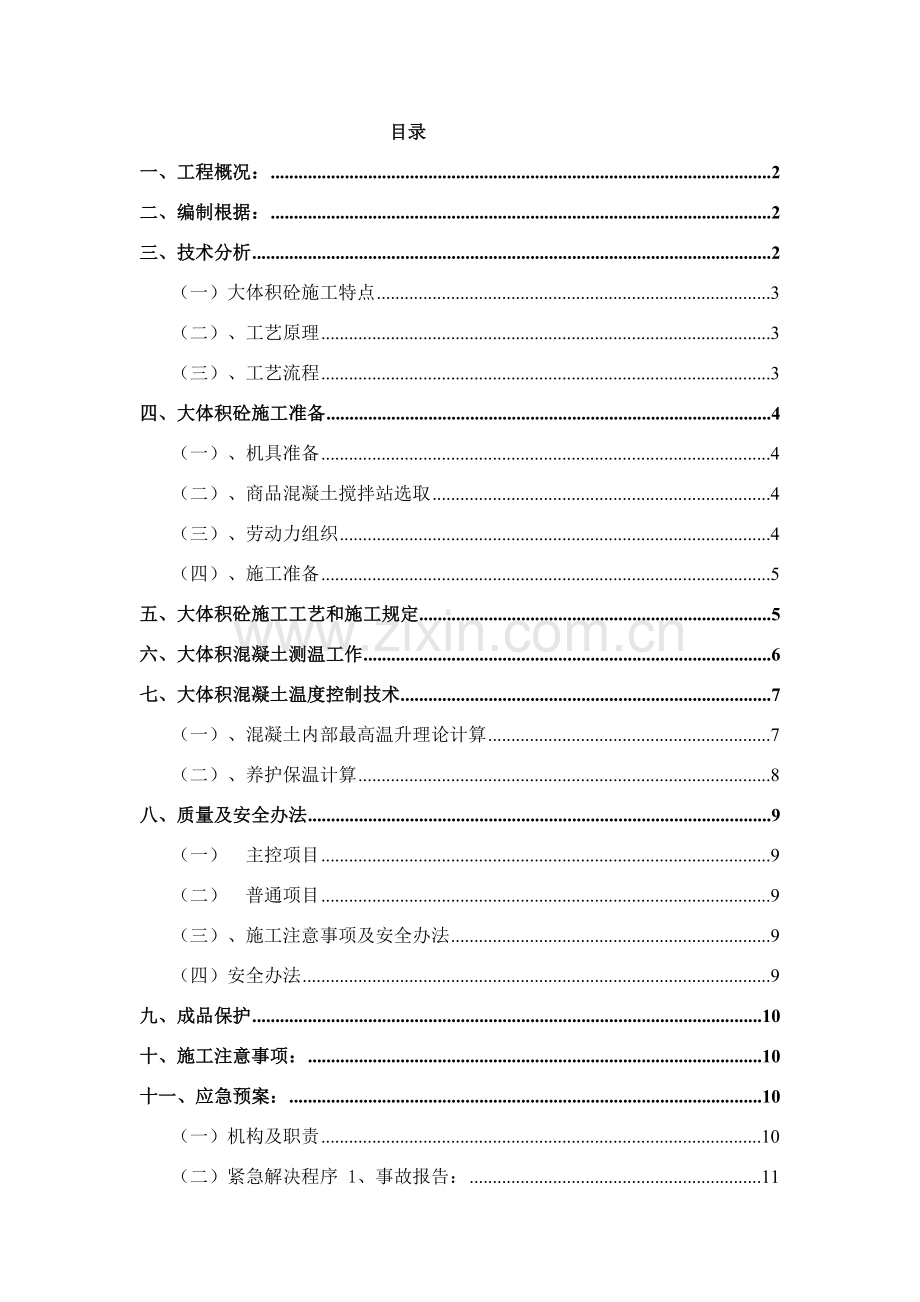 大体积混凝土综合项目施工专项方案正.doc_第2页