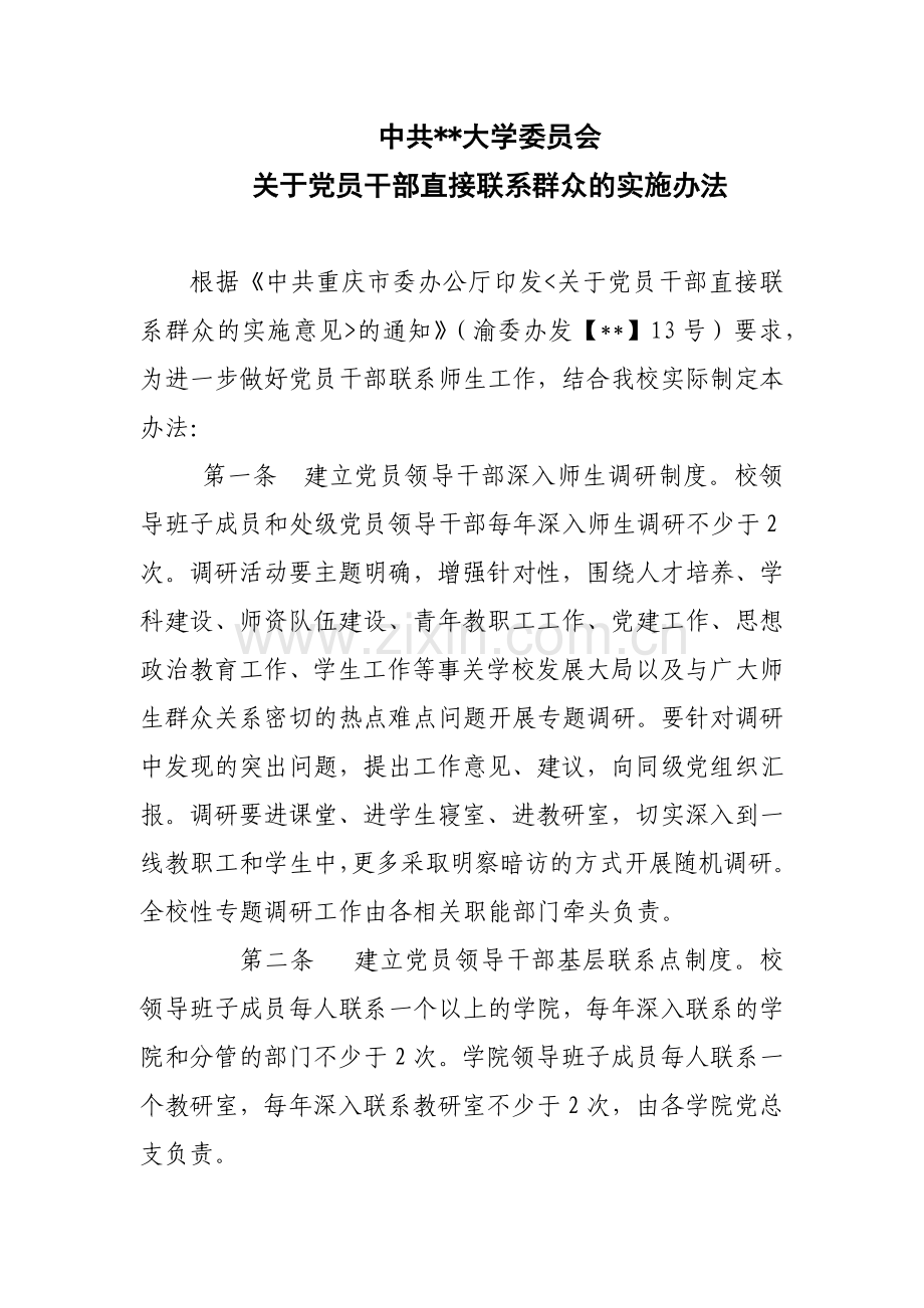 中共大学委员会关于党员干部直接联系群众的实施办法模版.docx_第1页