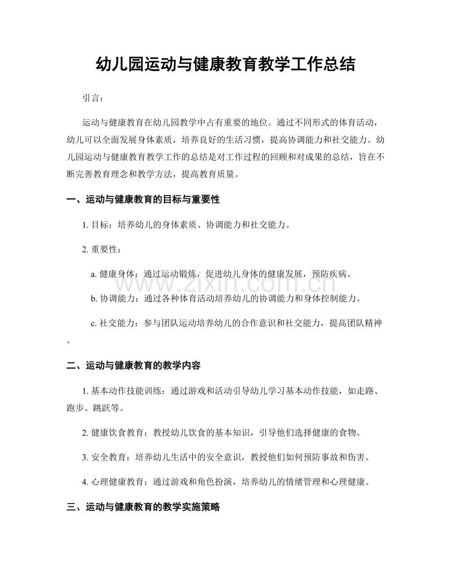 幼儿园运动与健康教育教学工作总结.docx_第1页